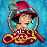 تحميل-لعبة-رحلة-جوون-الأشياء-المخفية.webp