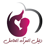 تحميل-تطبيق-hamilguide-حاسبة-الحمل-بدقة.webp