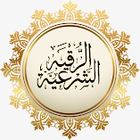 تحميل-تطبيق-الرقية-الشرعية-الشاملة-بد.webp