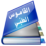 تحميل-تطبيق-القاموس-الطبي-الشامل.webp
