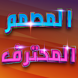 تحميل-تطبيق-المصمم-المحترف-كتابة-على-ا.webp