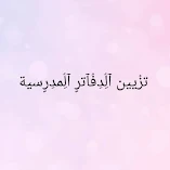تحميل-تطبيق-تزيين-الدفاتر-المدرسية.webp