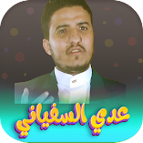تحميل-تطبيق-جميع-زوامل-عدي-السفياني-2023.webp