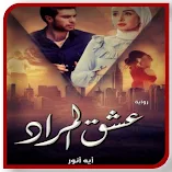 تحميل-تطبيق-روايــه-عشــق-المــراد-بد.webp