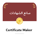 تحميل-تطبيق-صانع-الشهادات.webp