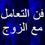 تحميل-تطبيق-فن-التعامل-مع-الزوج.webp