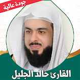 تحميل-تطبيق-قران-كامل-خالد-الجليل-بدون.webp