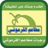 تحميل-تطبيق-مطاعم-القرموشي.webp