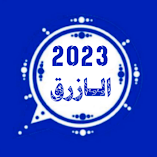 تحميل-تطبيق-وتس-عمر-الازرق-2023.webp