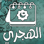 تحميل-تطبيق-تقويم-هجري-و-ميلادي-فى-آن-وا.webp