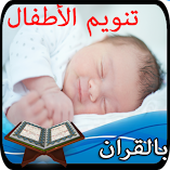 تحميل-تطبيق-تنويم-الاطفال-و-الرضع-بالق.webp