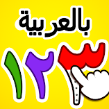 تحميل-لعبة-الارقام-العربية-تعلم-والعد.webp