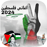 تحميل-تطبيق-اغانى-فلسطين-بدون-نت.webp
