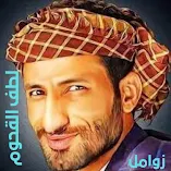 تحميل-تطبيق-زوامل-لطف-القحوم.webp