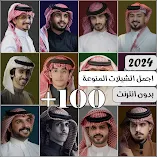 تحميل-تطبيق-شيلات-منوعه-2024-بدون-نت-100.webp