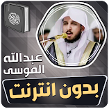 تحميل-تطبيق-عبدالله-الموسى-القران-بدو.webp
