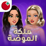 تحميل-لعبة-ملكة-الموضة-لعبة-قصص-و-تمثي.webp