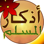 تحميل-تطبيق-اذكار-المسلم-ينبه-تلقائيا.webp